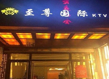 铁力哪个KTV真空陪酒妹子服务好-至尊国际KTV消费价格服务点评