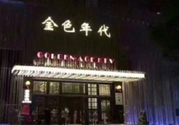 铁力KTV陪唱公主哪家最便宜-金色年代KTV便宜消费点评