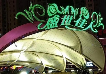铁力那个真空ktv陪酒玩的开-英皇国际KTV消费价格点评